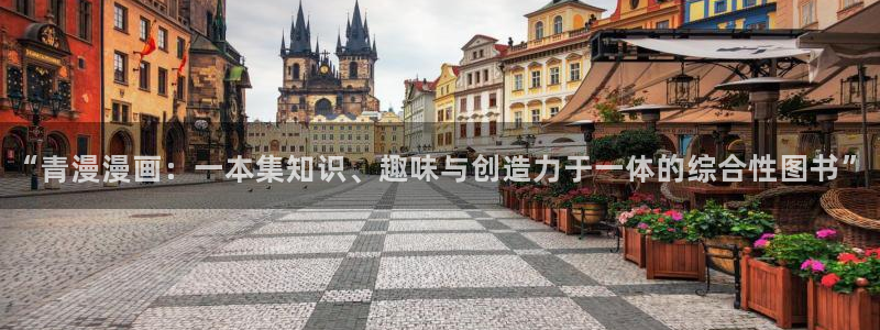 yy韩漫漫画：“青漫漫画：一本集知识、趣味与创造力于一体的综合性图书”