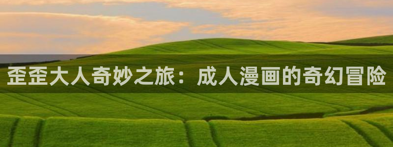 韩漫漫画在线观看页面免费漫画入口：歪歪大人奇妙之旅：成人漫画的奇幻冒险