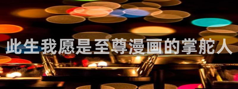 2020韩漫漫画下拉式漫画免费观看：此生我愿是至尊漫画的掌舵人