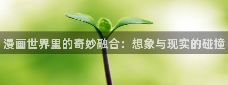 来自深渊韩漫漫画免费版：漫画世界里的奇妙融合：想象与现实的碰撞