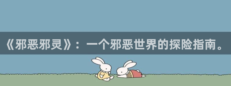 韩漫漫画免费登录入口今日：《邪恶邪灵》：一个邪恶世界的探险指南。