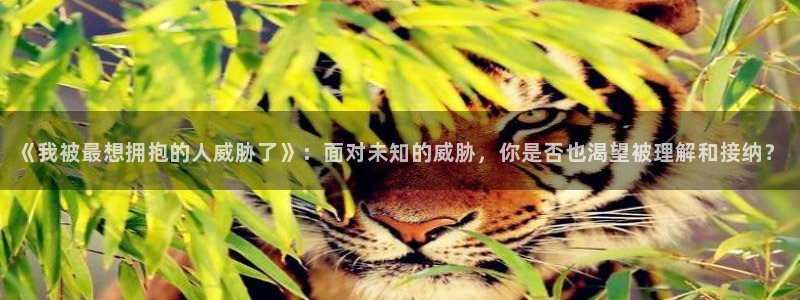 韩漫漫画全集免费阅读：《我被最想拥抱的人威胁了》：面对未知的威胁，你是否也渴望被理解和接纳？